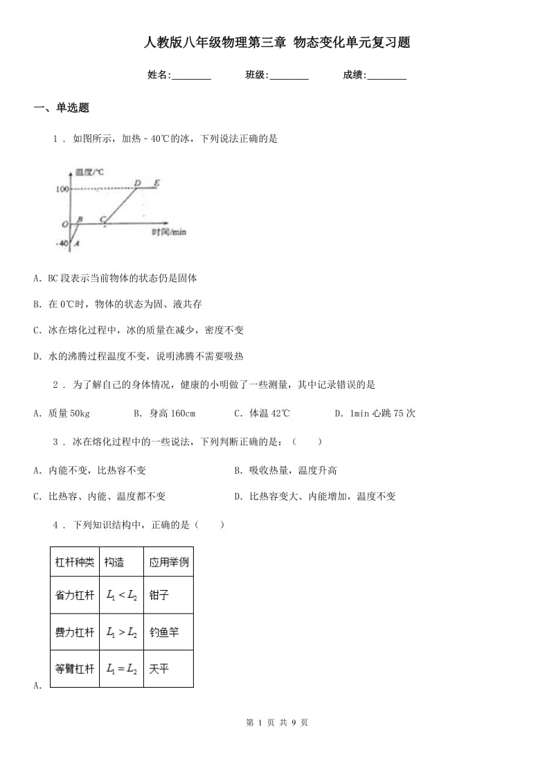 人教版八年级物理第三章 物态变化单元复习题_第1页