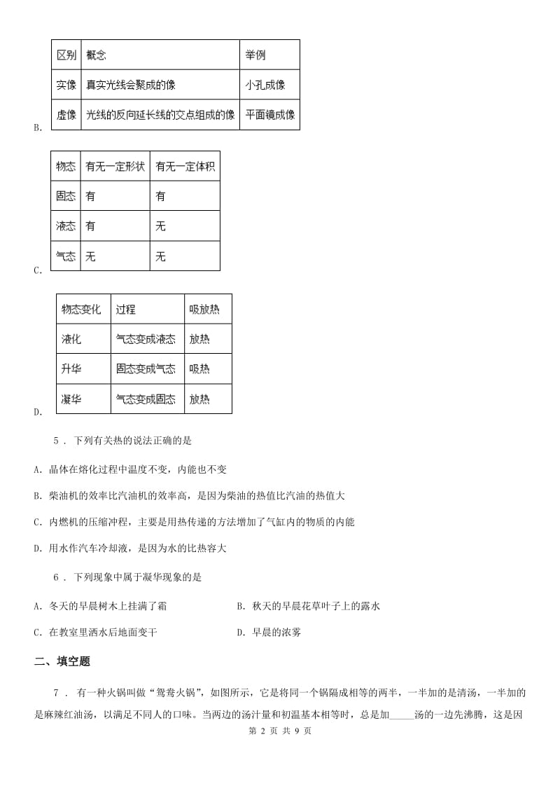 人教版八年级物理第三章 物态变化单元复习题_第2页