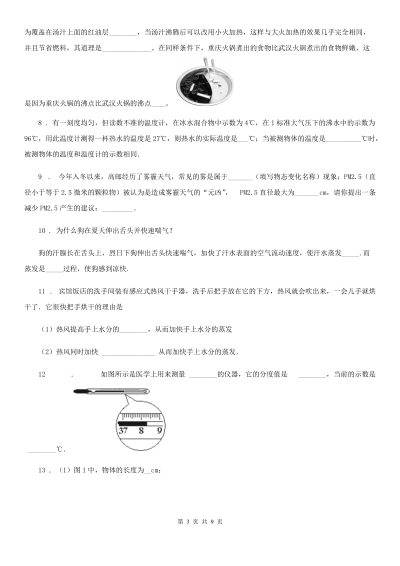 人教版八年级物理第三章 物态变化单元复习题_第3页