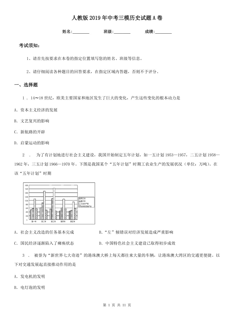 人教版2019年中考三模历史试题A卷_第1页