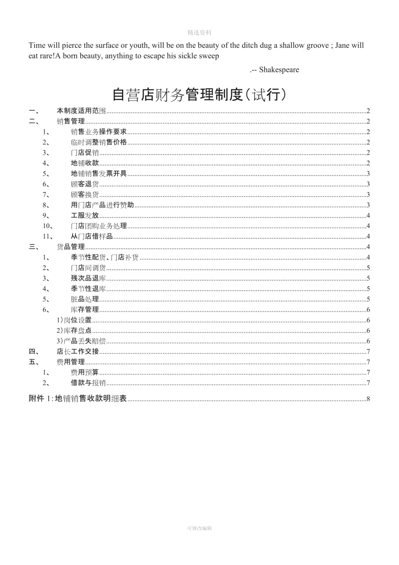 Aezbrea自营店财务管理制度v_第1页