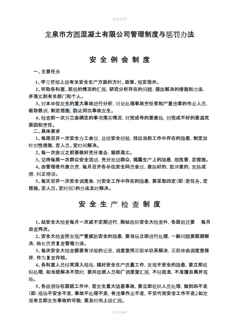 龙泉市方圆混凝土有限公司管理制度与惩罚办法_第1页