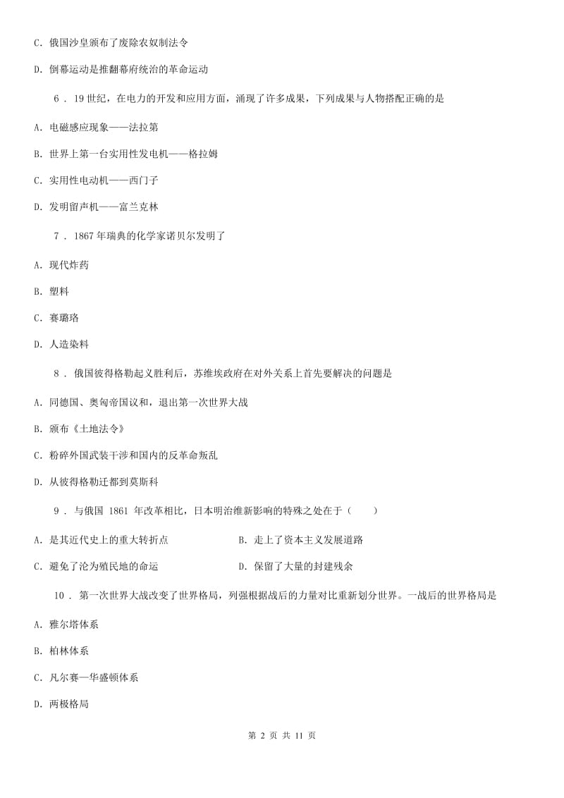 人教版九年级上学期第二次阶段检测（12月）历史试题_第2页