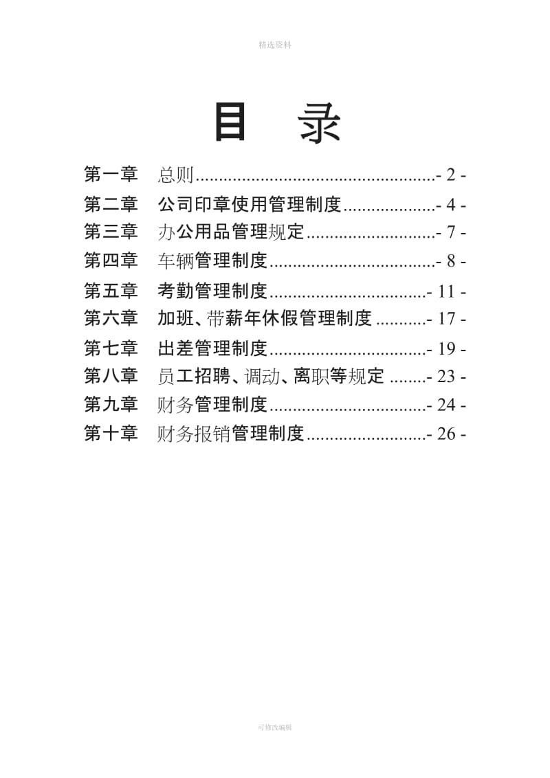 公司管理制度大全新_第1页