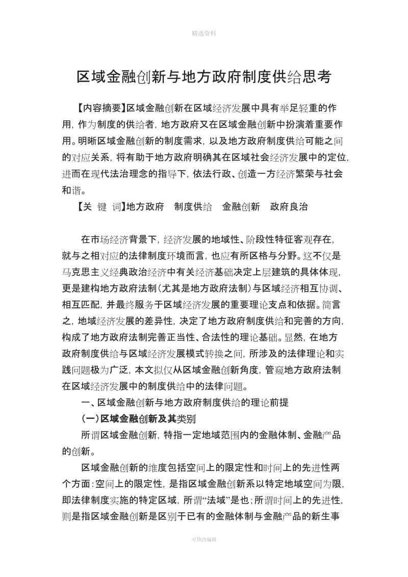 区域金融创新与地方政府制度供给思考_第1页