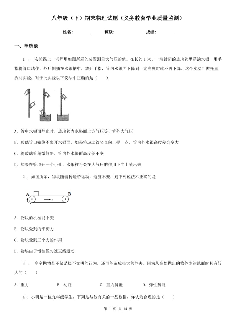 八年级（下）期末物理试题（义务教育学业质量监测）_第1页