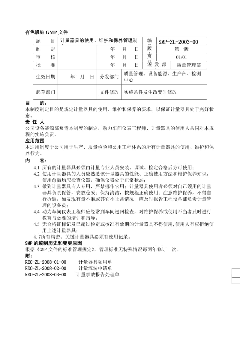 计量器具的使用维护和保养管理制度_第1页