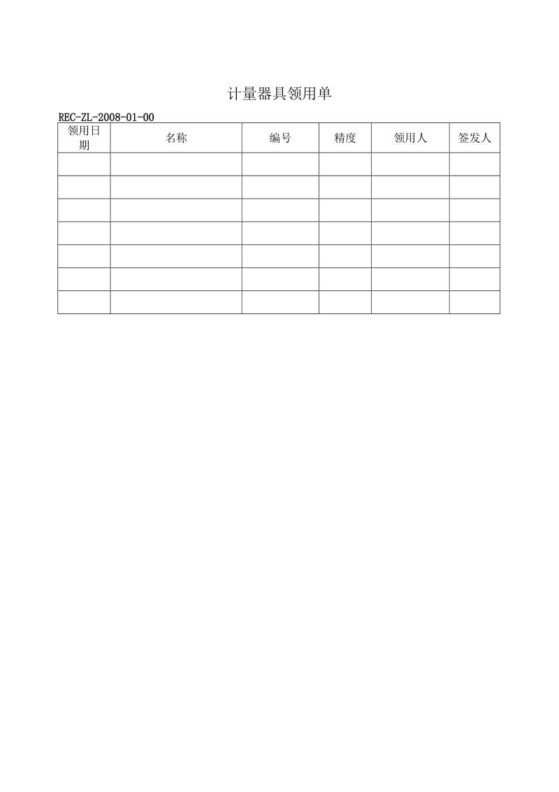 计量器具的使用维护和保养管理制度_第2页