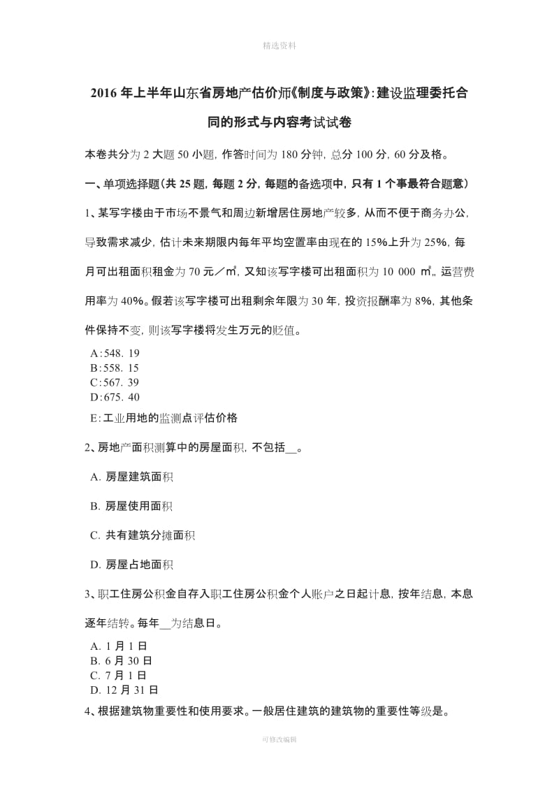 上半山东省房地产估价师《制度与政策》建设监理委托合同的形式与内容考试试卷_第1页