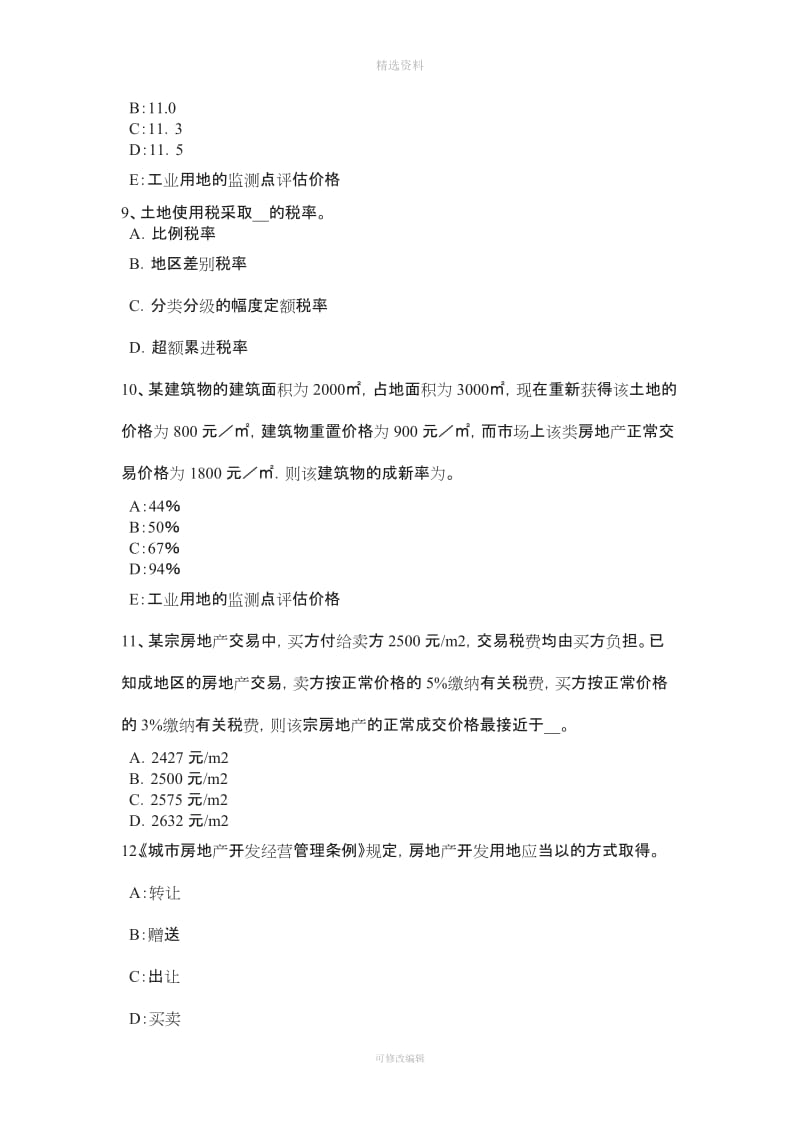 上半山东省房地产估价师《制度与政策》建设监理委托合同的形式与内容考试试卷_第3页