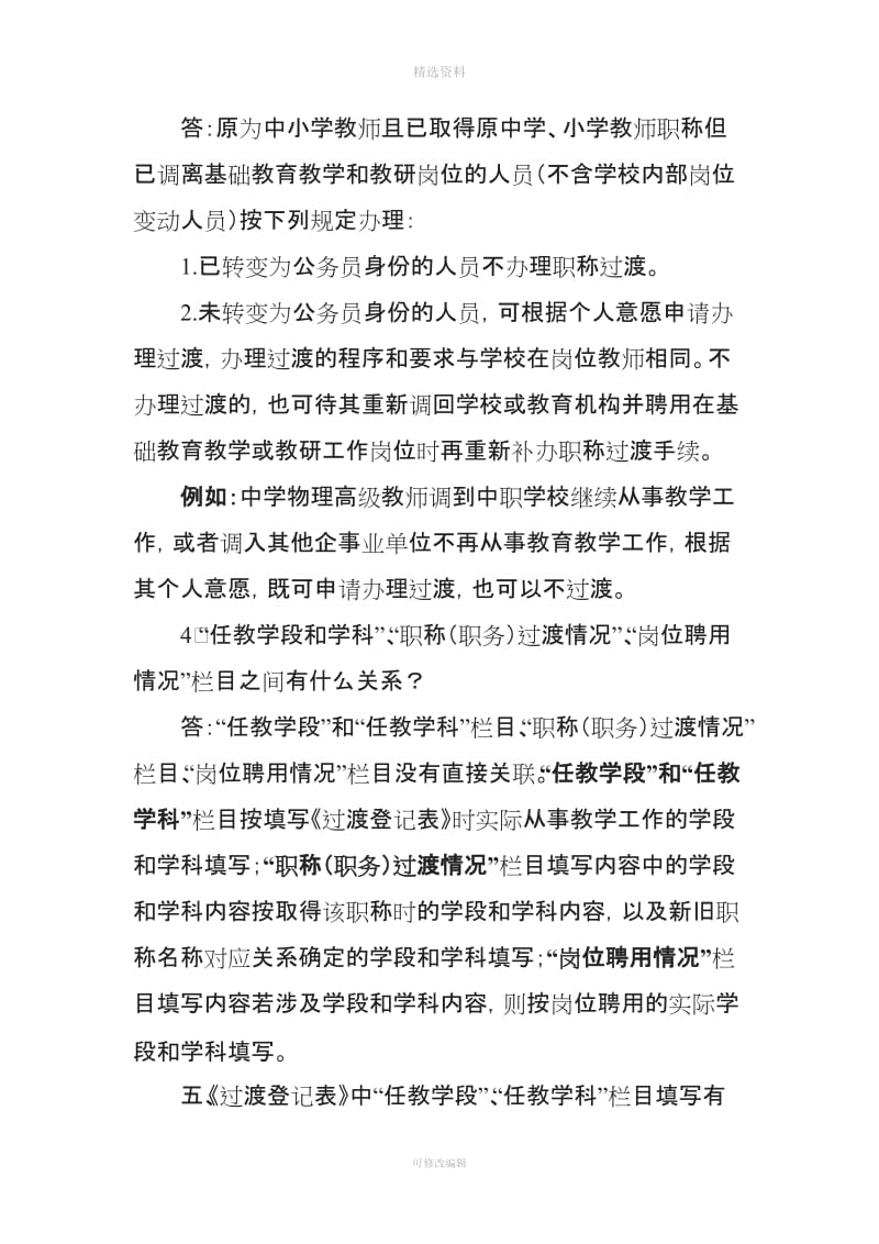 中小学教师职称制度改革人员过渡政策问答_第3页