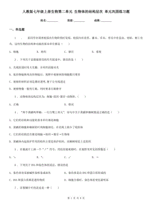 人教版七年級上冊生物第二單元 生物體的結(jié)構(gòu)層次 單元鞏固練習(xí)題