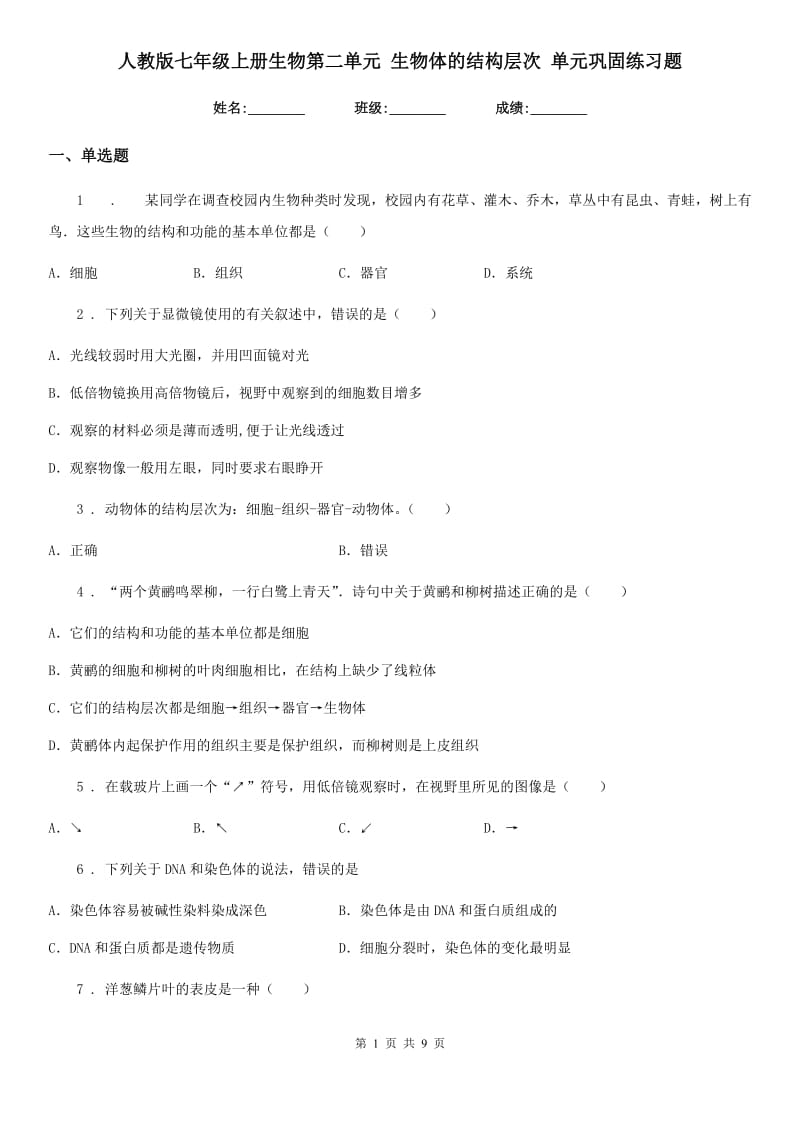 人教版七年级上册生物第二单元 生物体的结构层次 单元巩固练习题_第1页