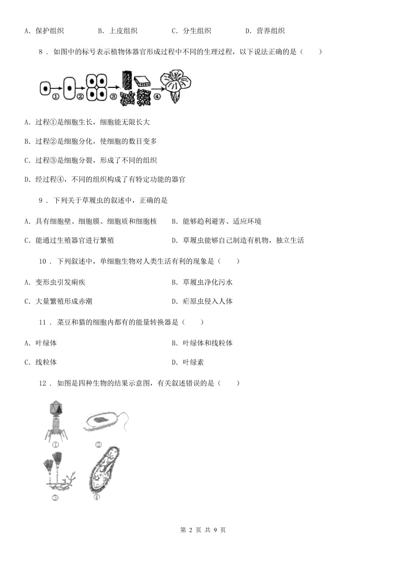 人教版七年级上册生物第二单元 生物体的结构层次 单元巩固练习题_第2页