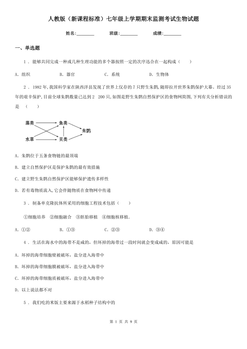 人教版（新课程标准）七年级上学期期末监测考试生物试题_第1页