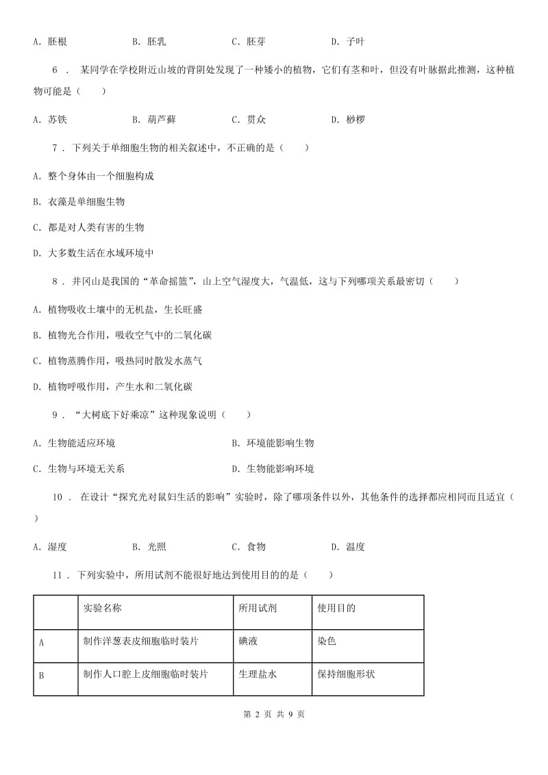 人教版（新课程标准）七年级上学期期末监测考试生物试题_第2页