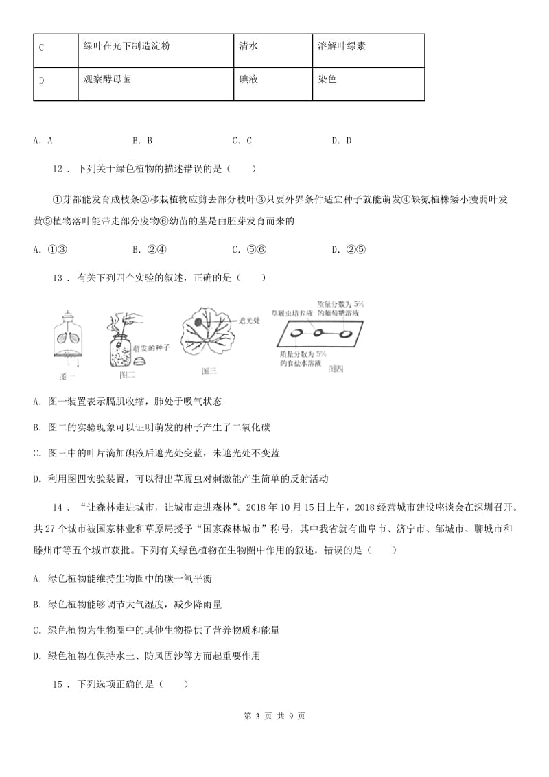 人教版（新课程标准）七年级上学期期末监测考试生物试题_第3页