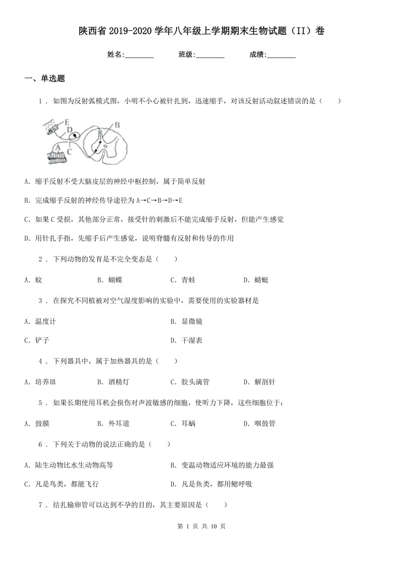 陕西省2019-2020学年八年级上学期期末生物试题（II）卷（模拟）_第1页