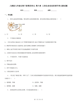 人教版七年級生物下冊第四單元 第六章 人體生命活動的調(diào)節(jié)單元測試題