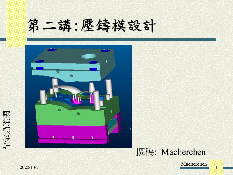 《壓鑄模講義》PPT課件_第1頁