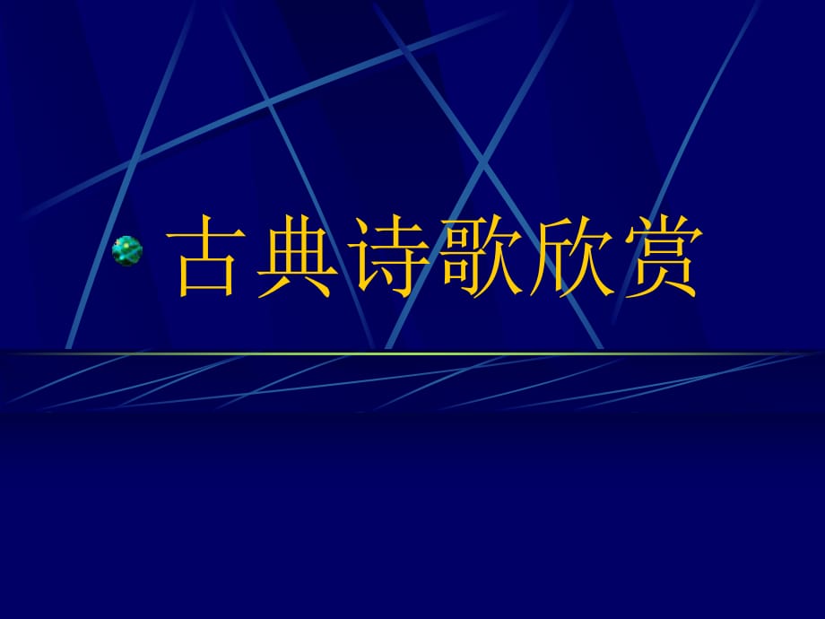 《古典诗歌欣赏》PPT课件_第1页