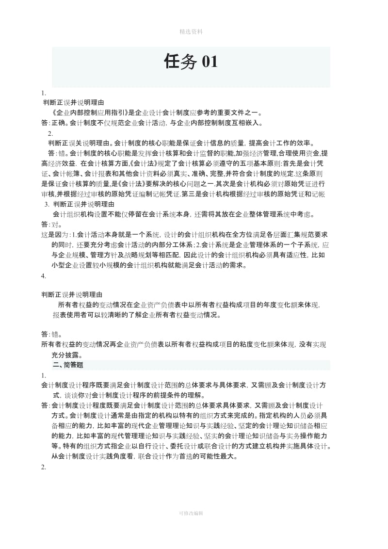 电大春季学期会计制度设计网上任务_第1页