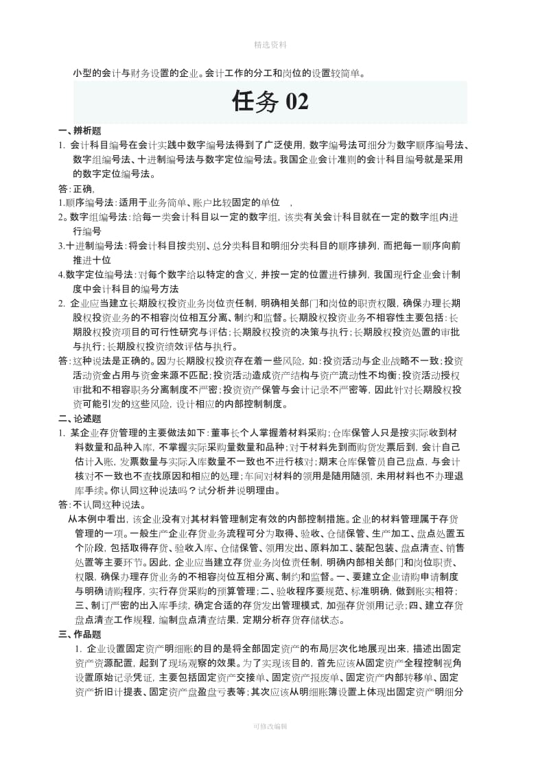 电大春季学期会计制度设计网上任务_第3页