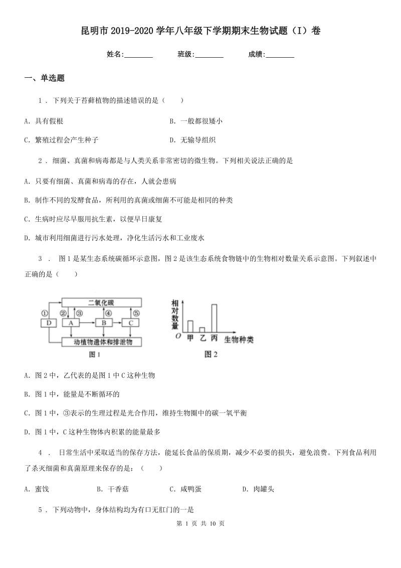 昆明市2019-2020学年八年级下学期期末生物试题（I）卷_第1页