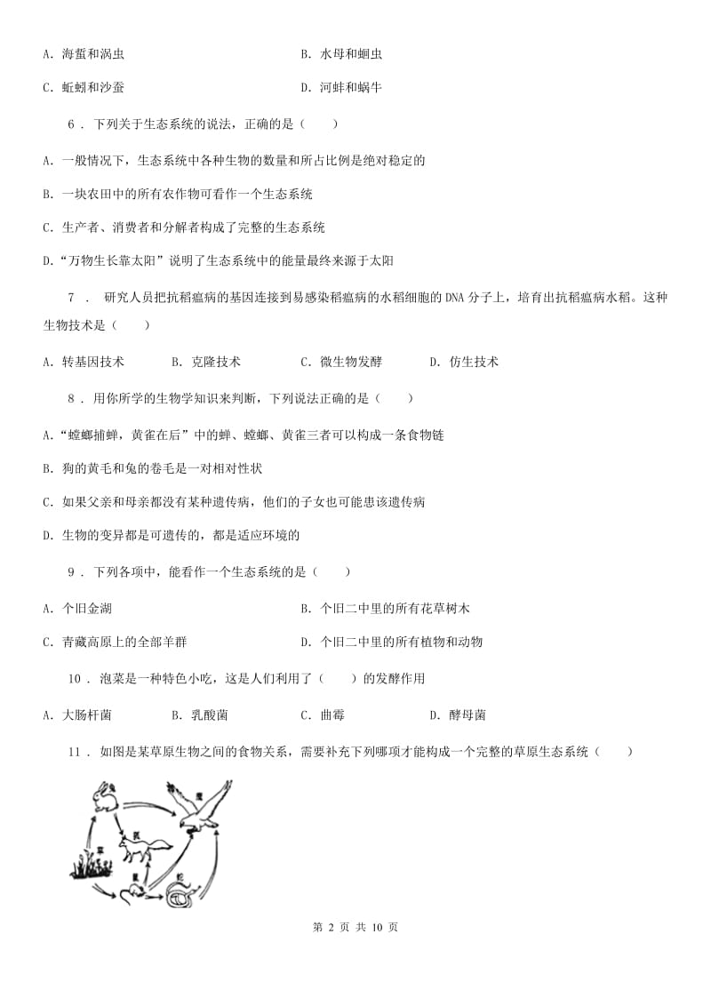 昆明市2019-2020学年八年级下学期期末生物试题（I）卷_第2页