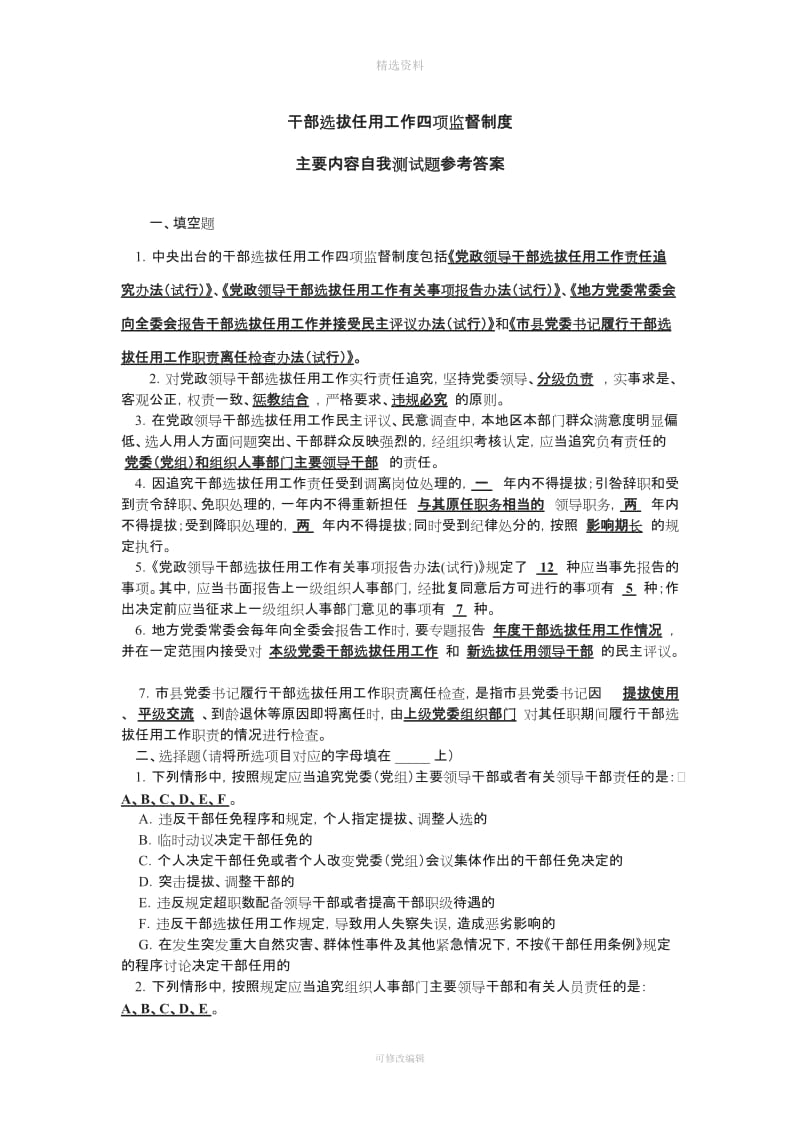 干部选拔任用工作四项监督制度试题参考答案_第1页