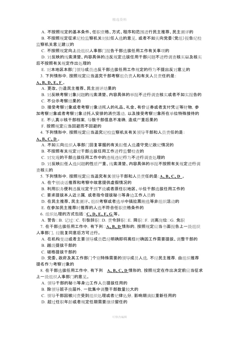 干部选拔任用工作四项监督制度试题参考答案_第2页