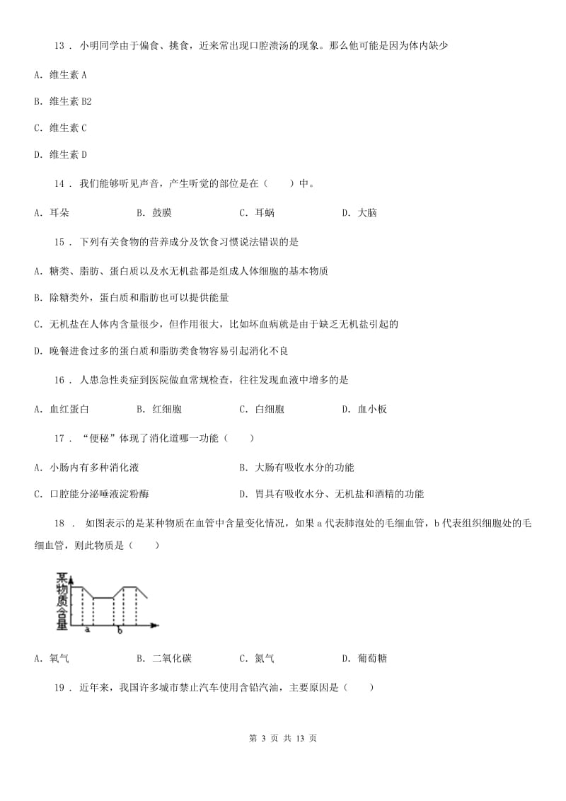 人教版（新课程标准）2020年（春秋版）七年级下学期期末模拟生物试题B卷_第3页