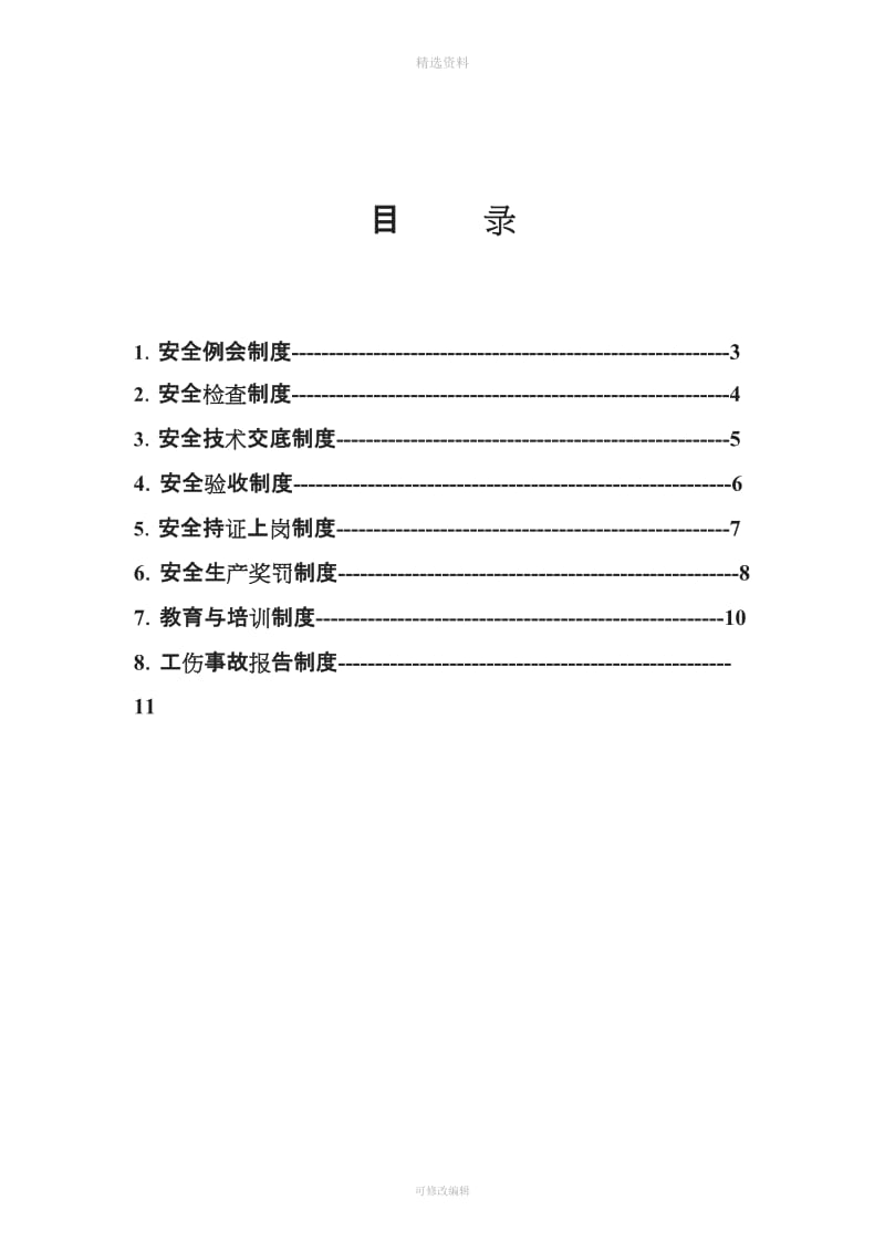 项目安全管理八项制度_第2页