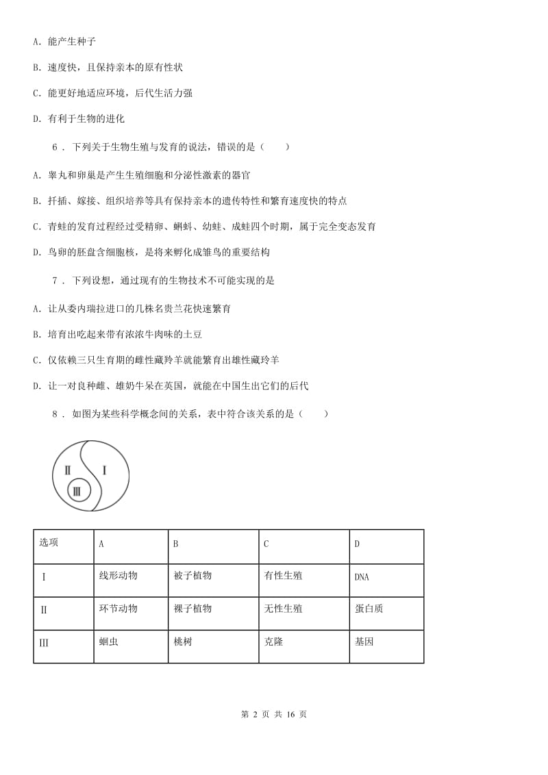 人教版（新课程标准）2019版八年级下学期期中考试生物试题（II）卷（模拟）_第2页