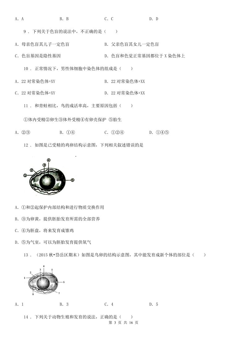 人教版（新课程标准）2019版八年级下学期期中考试生物试题（II）卷（模拟）_第3页