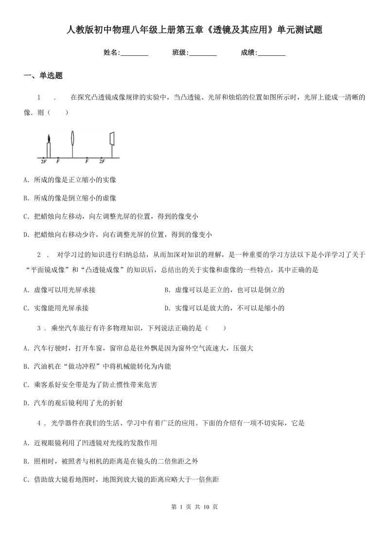 人教版初中物理八年级上册第五章《透镜及其应用》单元测试题_第1页