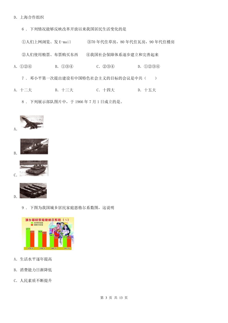 人教版2019版八年级下学期期末考试历史试题A卷（模拟）_第3页