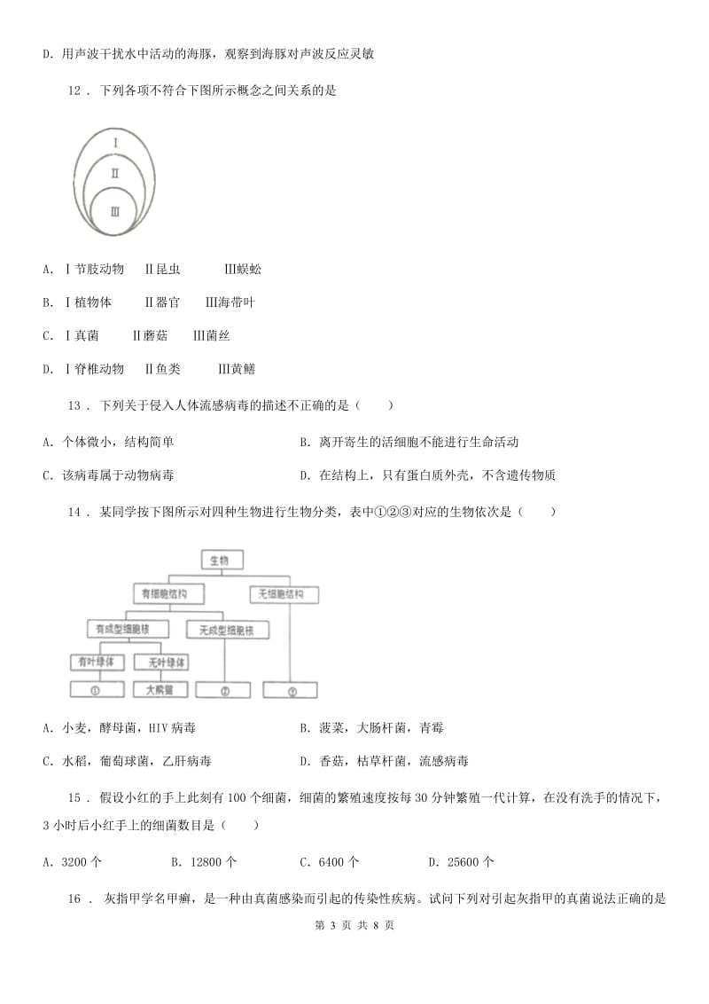 重庆市2019-2020年度八年级12月月考生物试题A卷_第3页