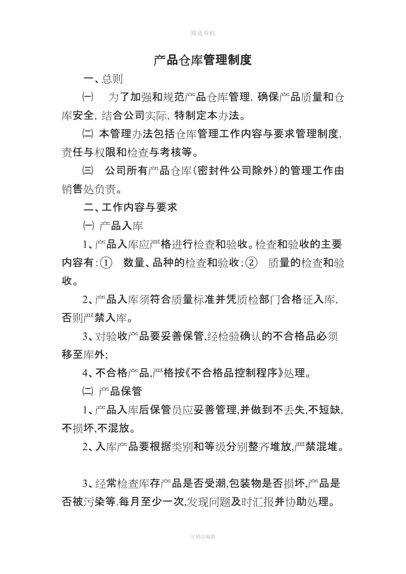 产品仓库管理制度_第1页