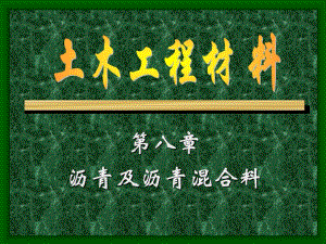 《土木工程材料》課件PPT第8章 瀝青與瀝青混合