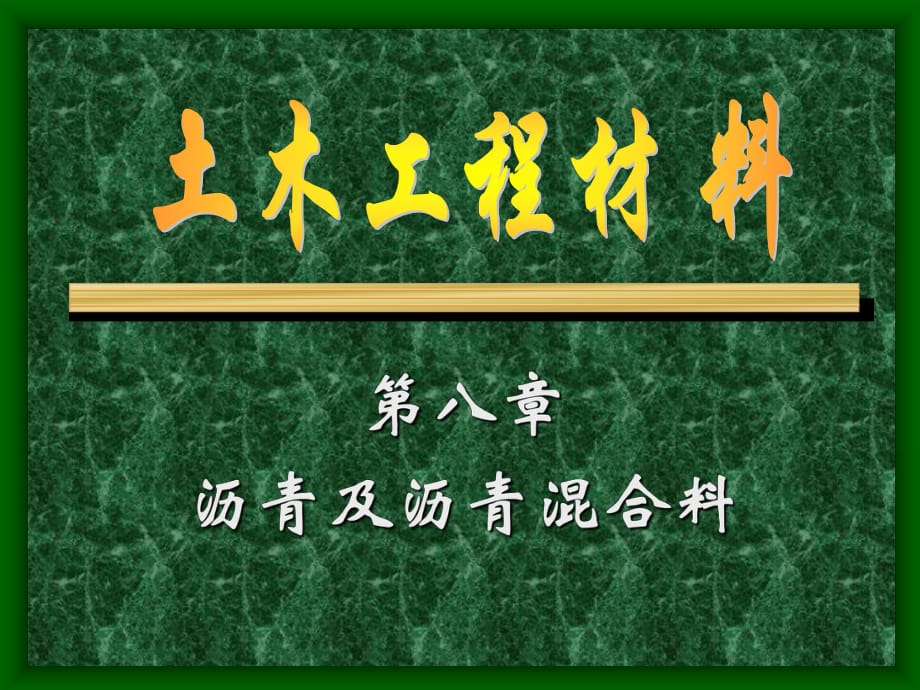 《土木工程材料》課件PPT第8章 瀝青與瀝青混合_第1頁(yè)