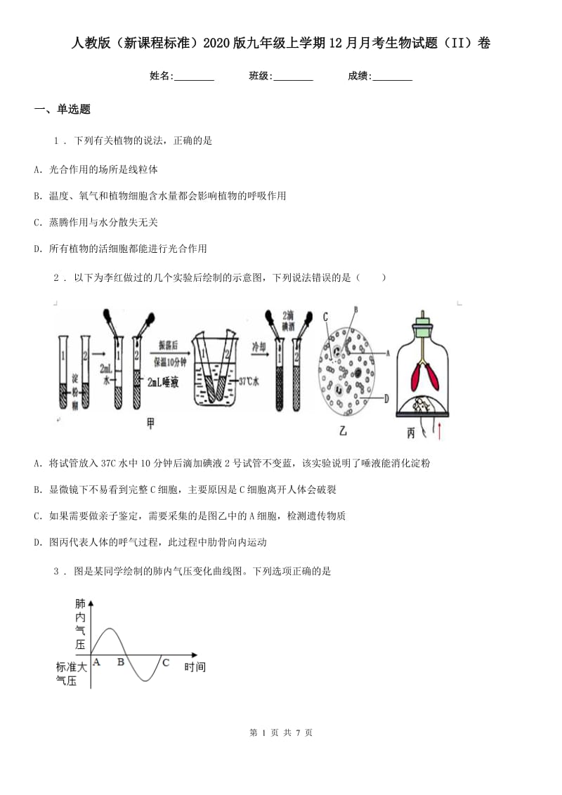 人教版（新课程标准）2020版九年级上学期12月月考生物试题（II）卷_第1页