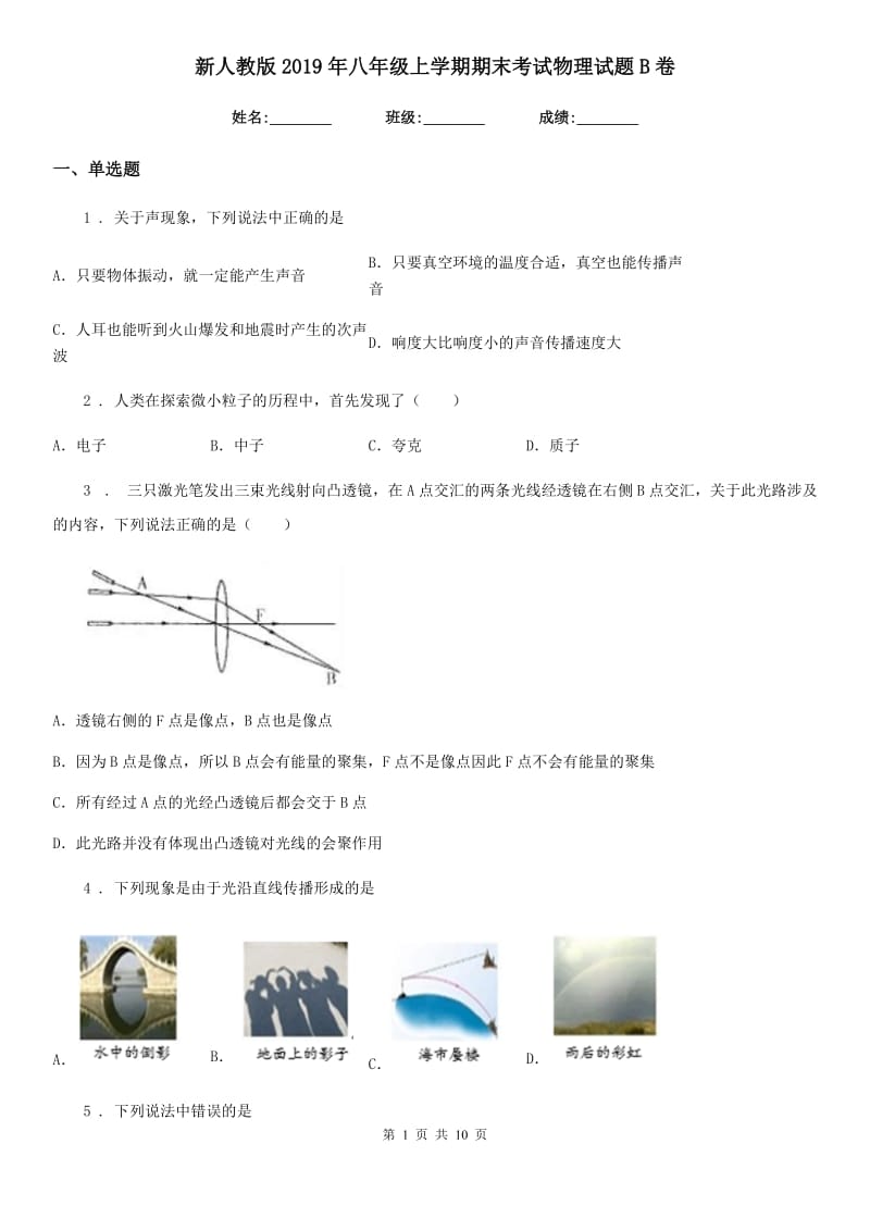 新人教版2019年八年级上学期期末考试物理试题B卷（练习）_第1页