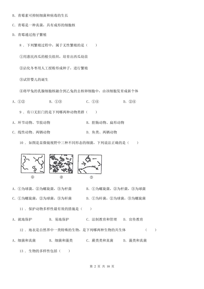 人教版（新课程标准）五四学制）2019-2020学年七年级上学期期末模拟生物试题B卷_第2页