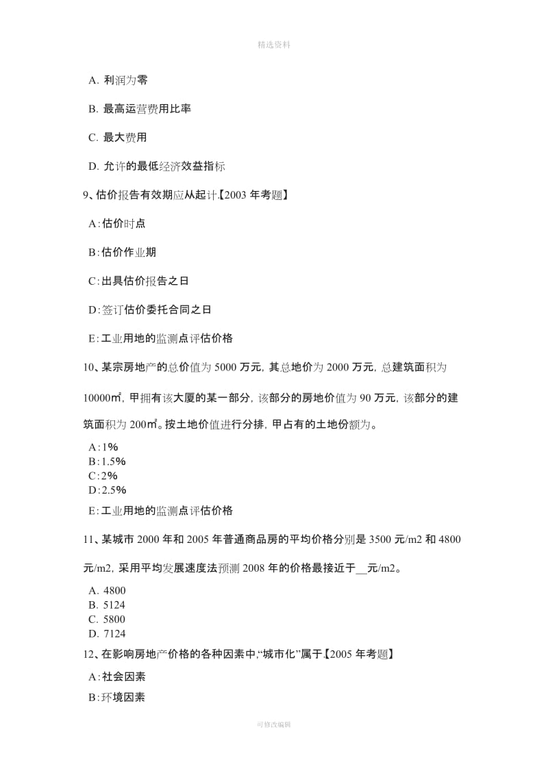 上半天津房地产估价师《制度与政策》税对象考试试题_第3页