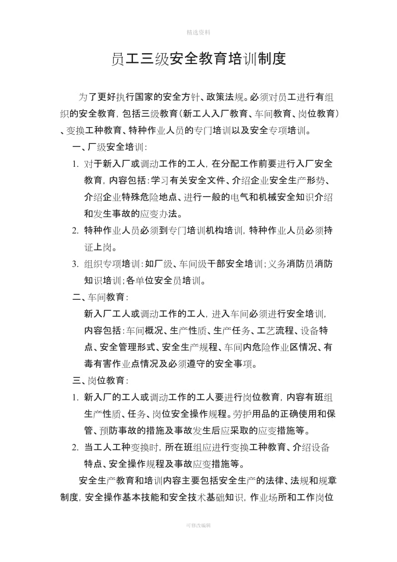 员工三级安全教育培训制度_第1页