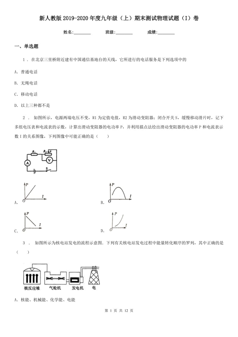 新人教版2019-2020年度九年级（上）期末测试物理试题（I）卷_第1页