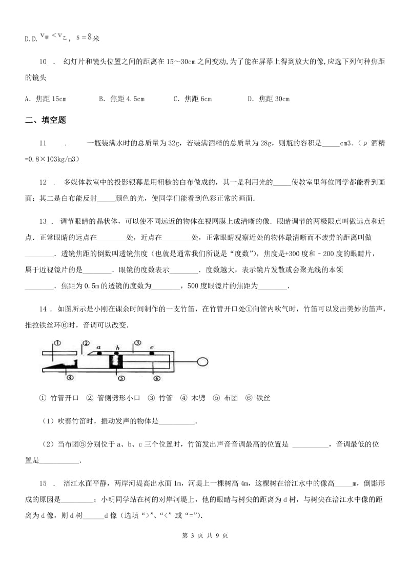 新人教版2019-2020年度八年级（上）期末物理试题（文化素质监测）A卷_第3页