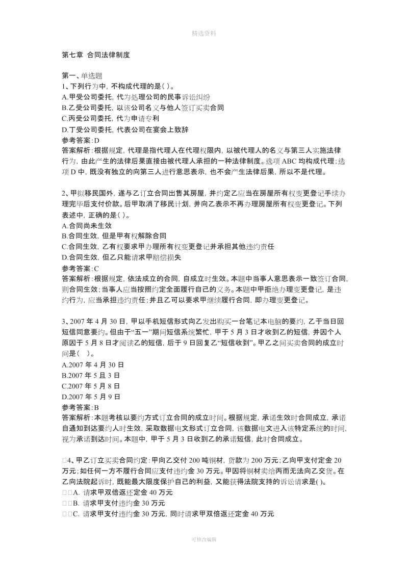 经济法六合同法律制度_第1页