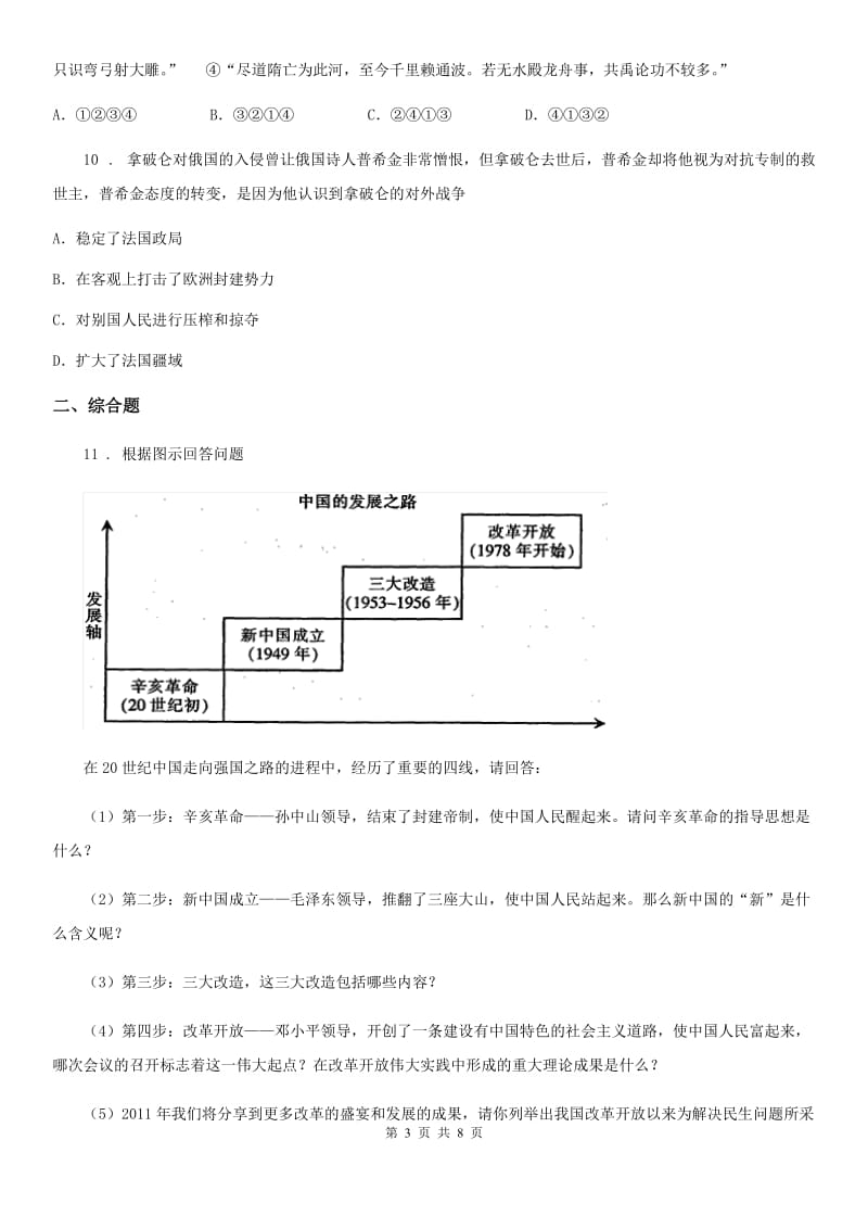 人教版2019-2020年度中考历史模拟试卷（I）卷_第3页